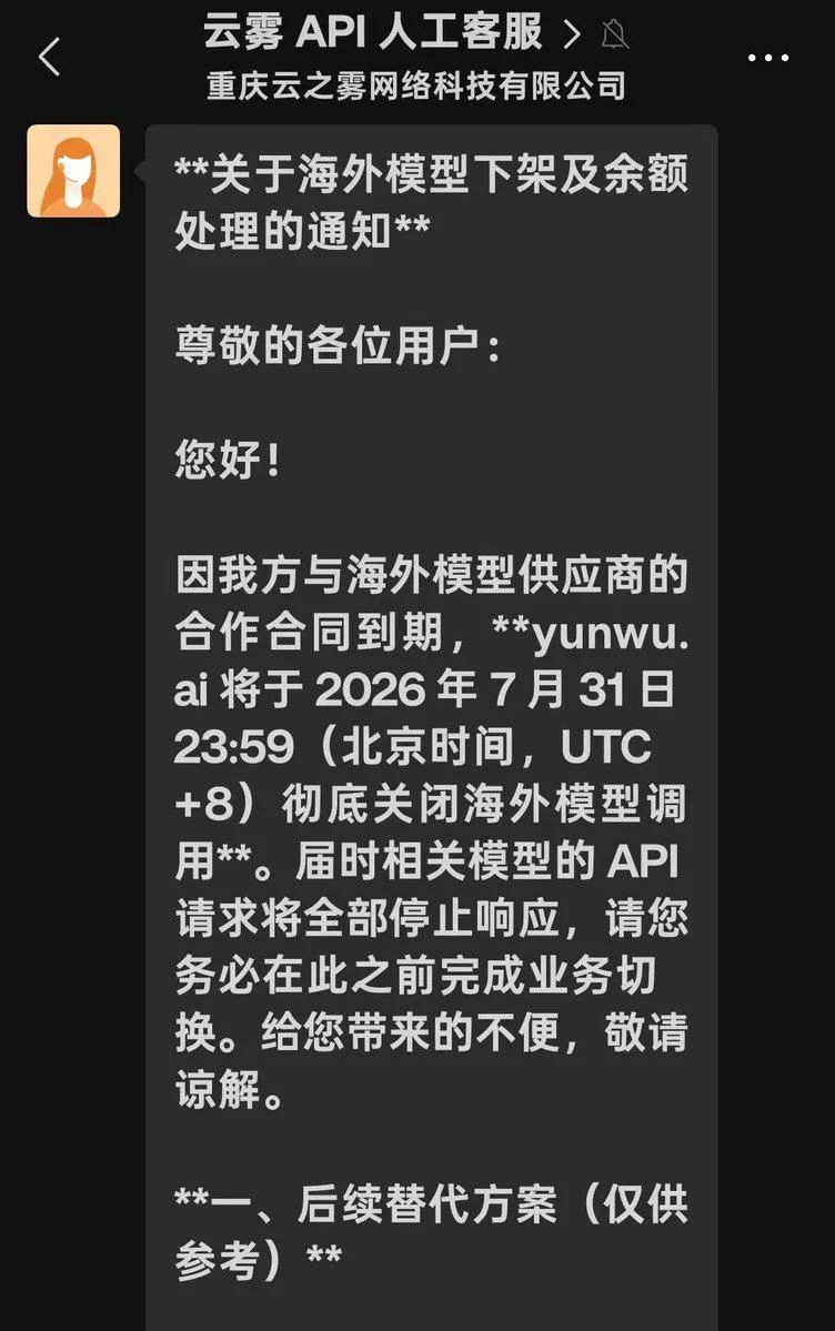 海外AI中转站遭遇集中整顿：多家服务暂停，运营方被约谈传闻引发关注 图片 2
