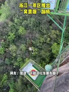浙江一景区专为菜鸟推出一款“窝囊版” #蹦极，要不要去试哈😂