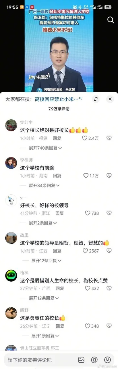 广东一所高校，规定小米汽车不可以进学校