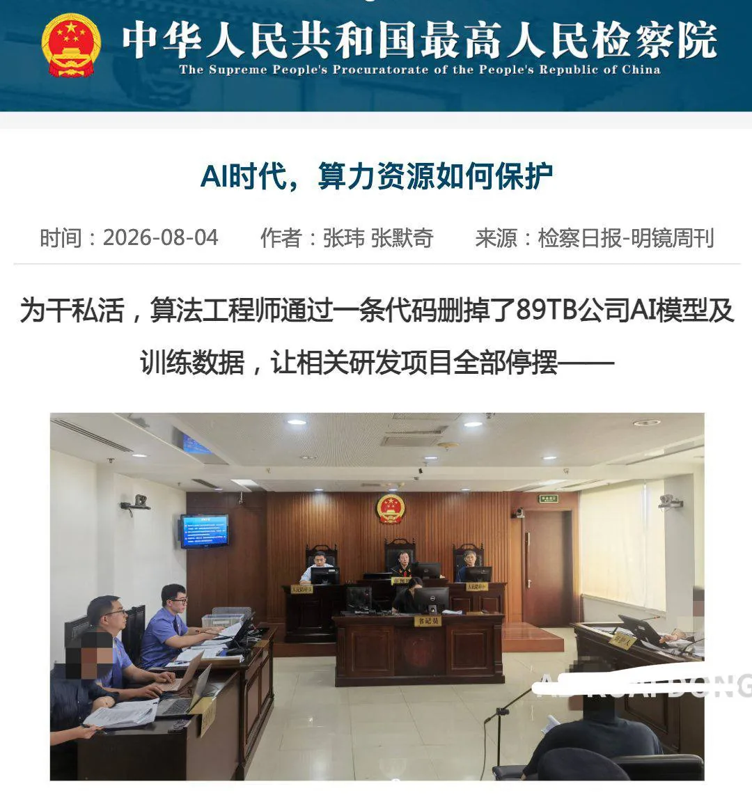 北京警方侦破首例破坏AI模型案件：算法工程师删除89TB数据获刑5年10个月